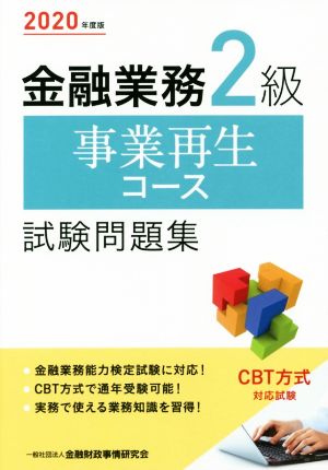 金融業務2級事業再生コース試験問題集(2020年度版)