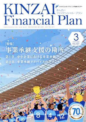 KINZAI Financial Plan(No.421 2020-3) 特集 事業承継支援の勘所