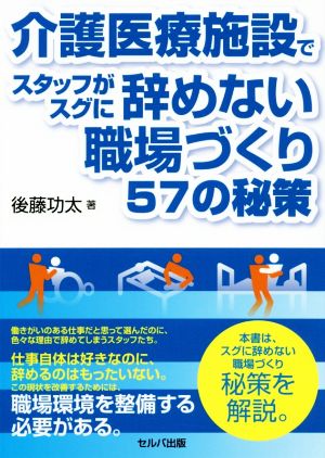 介護医療施設でスタッフがスグに辞めない職場づくり57の秘策