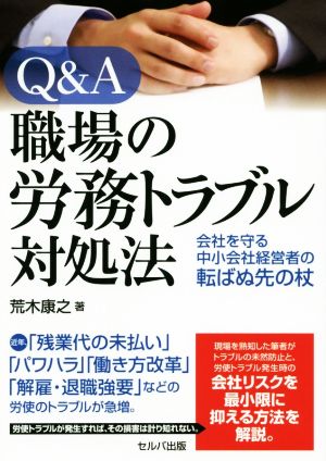 Q&A 職場の労務トラブル対処法 会社を守る中小会社経営者の転ばぬ先の杖