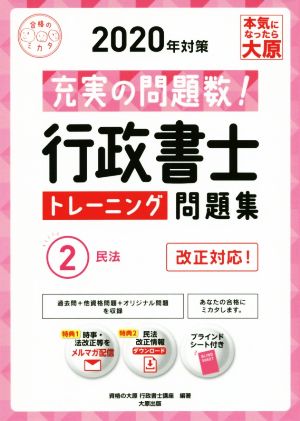 行政書士トレーニング問題集 2020年対策(2) 合格のミカタシリーズ