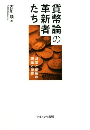 貨幣論の革新者たち 貨幣と信用の理論と歴史