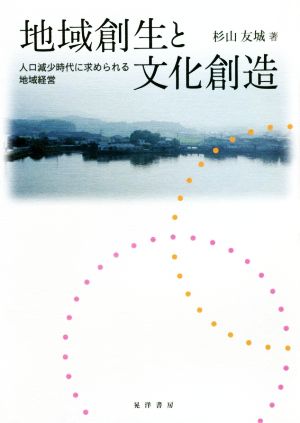 地域創生と文化創造 人口減少時代に求められる地域経営