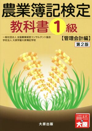 農業簿記検定 教科書1級 管理会計編 第2版