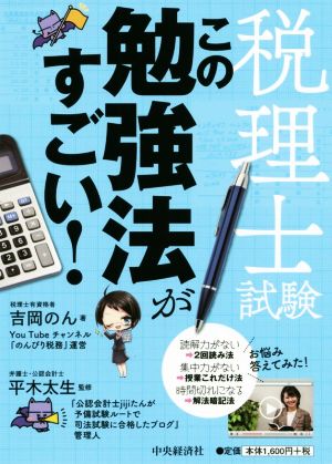 税理士試験 この勉強法がすごい！