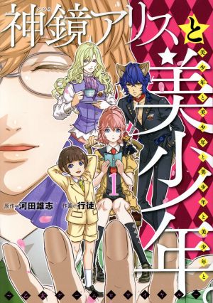 神鏡アリスと美少年と美少年と美少年と美少年と美少年。(1) 乙女ゲームロワイヤル ヒーローズC ふらっと