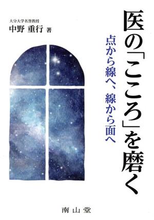 医の「こころ」を磨く 点から線へ、線から面へ