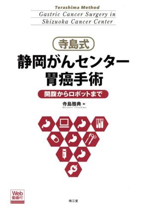 寺島式静岡がんセンター胃癌手術 開腹からロボットまで