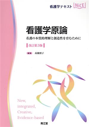 看護学テキストNiCE 看護学原論 改訂第3版 看護の本質的理解と創造性を育むために