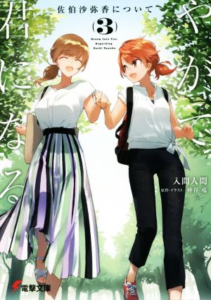 やがて君になる 佐伯沙弥香について(3)電撃文庫