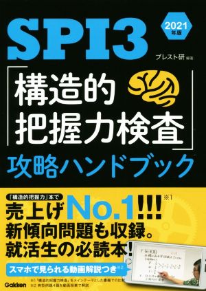 SPI3「構造的把握力検査」攻略ハンドブック(2021年版)