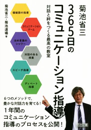 菊池省三365日のコミュニケーション指導 対話と絆をつくる最高の教室