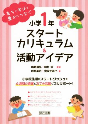 小学1年スタートカリキュラム&活動アイデア 育ちと学びを豊かにつなぐ