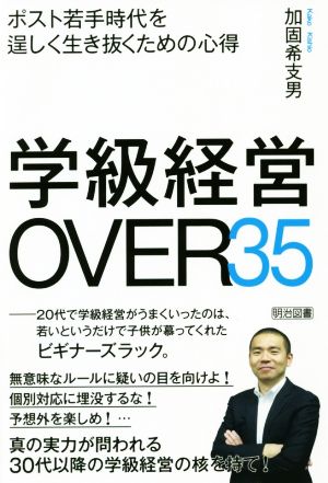 学級経営OVER35 ポスト若手時代を逞しく生き抜くための心得