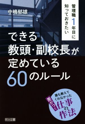 管理職1年目に知っておきたい できる教頭・副校長が定めている60のルール 誰も教えてくれなかった差がつく仕事の作法