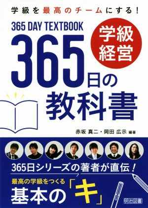 学級経営365日の教科書 学級を最高のチームにする！