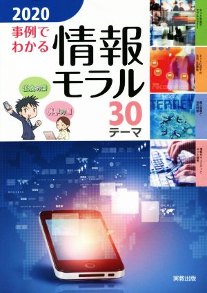 事例でわかる情報モラル 30テーマ(2020)