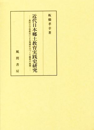 近代日本郷土教育実践史研究 農村小学校教員による地域社会づくり構想の展開