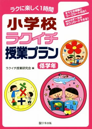 小学校ラクイチ授業プラン低学年 ラクに楽しく1時間