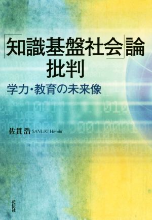 「知識基盤社会」論批判 学力・教育の未来像