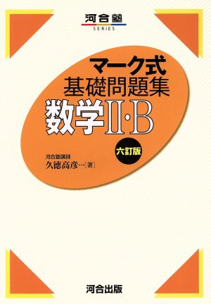 マーク式基礎問題集 数学Ⅱ・B 六訂版 河合塾SERIES