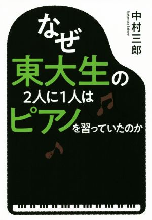 なぜ東大生の2人に1人はピアノを習っていたのか