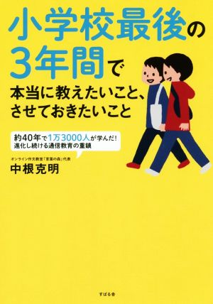 小学校最後の3年間で本当に教えたいこと、させておきたいこと