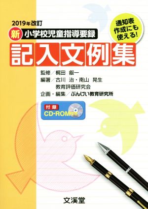 新小学校児童指導要録 記入文例集(2019年改訂)