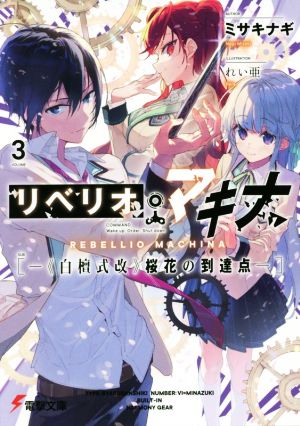 リベリオ・マキナ(VOLUME 3)《白檀式改》桜花の到達点電撃文庫