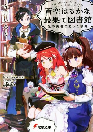 蒼空はるかな最果て図書館 光の勇者と愛した歌姫 電撃文庫