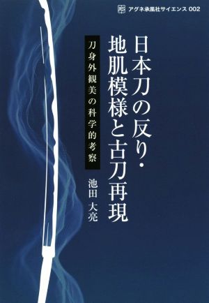 日本刀の反り・地肌模様と古刀再現 刀身外観美の科学的考察 アグネ承風社サイエンス002