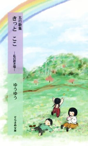 五行歌集 きっとここ 私の置き場 そらまめ文庫