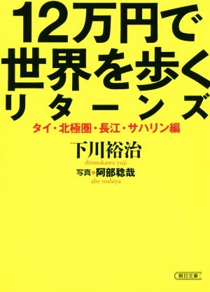 12万円で世界を歩くリターンズ タイ・北極圏・長江・サハリン編 朝日文庫