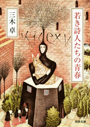 若き詩人たちの青春 河出文庫