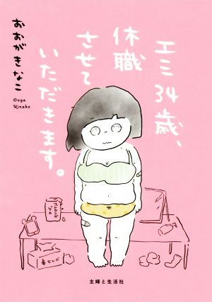 エミ34歳、休職させていただきます。 コミックエッセイ