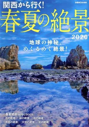 関西から行く！春夏の絶景(2020) ぴあMOOK関西