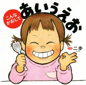 こんなかおして あいうえお