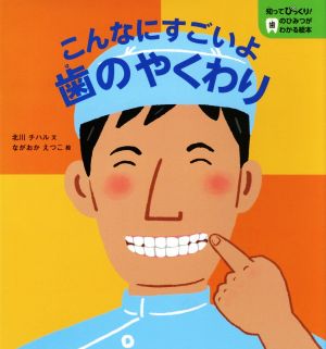 こんなにすごいよ歯のやくわり 知ってびっくり！歯のひみつがわかる絵本