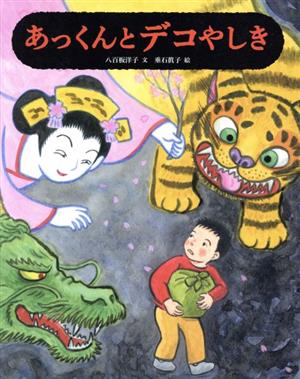 あっくんとデコやしき 日本傑作絵本シリーズ