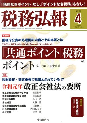 税務弘報(VOL.68 NO.4 2020年4月号) 月刊誌