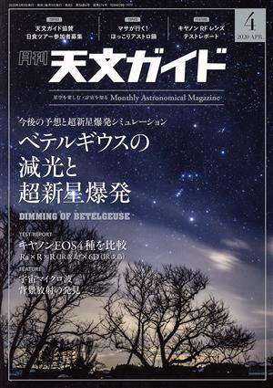 天文ガイド(2020年4月号) 月刊誌