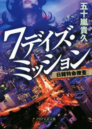 7デイズ・ミッション日韓特命捜査PHP文芸文庫