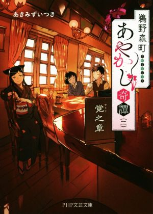 鵜野森町あやかし奇譚(二) 覚之章 PHP文芸文庫