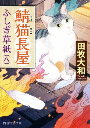 鯖猫長屋ふしぎ草紙(八) PHP文芸文庫