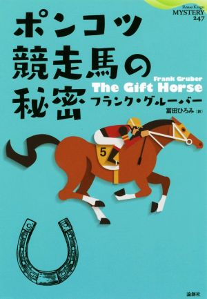 ポンコツ競走馬の秘密 論創海外ミステリ