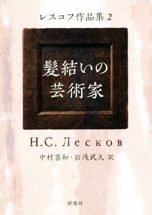 髪結いの芸術家レスコフ作品集 2ロシア名作ライブラリー