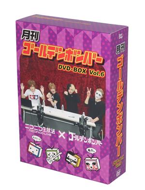 月刊ゴールデンボンバー DVD-BOX Vol.6