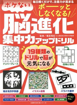 ボーッとしなくなる！ボケない脳進化集中力アップドリル 主婦の友生活シリーズ