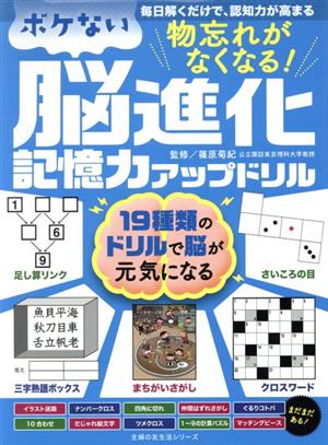 物忘れがなくなる！ボケない脳進化記憶力アップドリル 主婦の友生活シリーズ