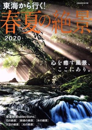 東海から行く！春夏の絶景(2020) ぴあMOOK中部